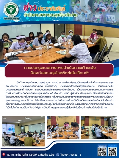 การประชุมแนวทางการดำเนินการเฝ้าระวังป้องกันการควบคุมโรคติดต่อในเรือนจำ
