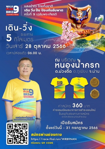 ขอเชิญร่วมกิจกรรม &quot;แสงนำใจ ไทยทั้งชาติ เดินวิ่งปั่น ป้องกันอัมพาต ครั้งที่ 9 เฉลิมพระเกียรติ&quot; (Walk Run Bike Fighting Stroke)