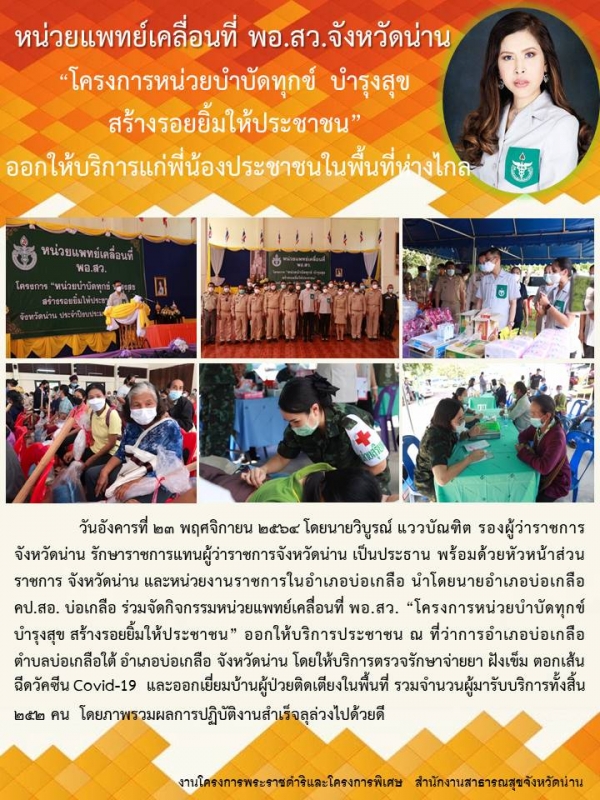 หน่วยแพทย์เคลื่อนที่ พอ.สว. ร่วมกับ &quot;โครงการหน่วยบำบัดทุกข์ บำรุงสุข สร้างรอยยิ้มให้ประชาชน&quot;  ครั้งที่ 1 ณ ที่ว่าการอำเภอบ่อเกลือ อำเภอบ่อเกลือ จังหวัดน่าน