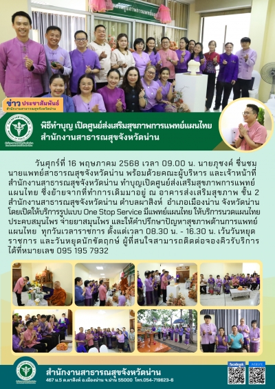 พิธีทำบุญ เปิดศูนย์ส่งเสริมสุขภาพการแพทย์แผนไทย  สำนักงานสาธารณสุขจังหวัดน่าน