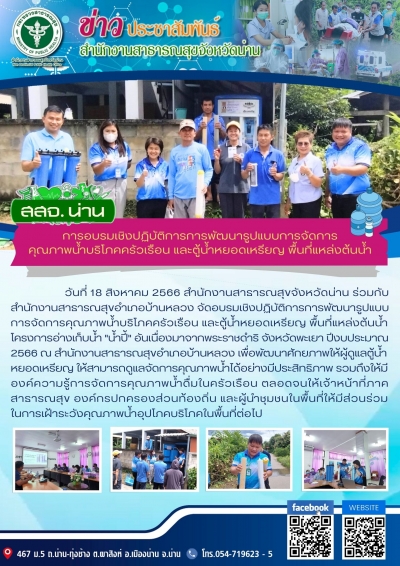 การอบรมเชิงปฏิบัติการการพัฒนารูปแบบการจัดการ คุณภาพน้ำบริโภคครัวเรือน และตู้น้ำหยอดเหรียญ พื้นที่แหล่งต้นน้ำ