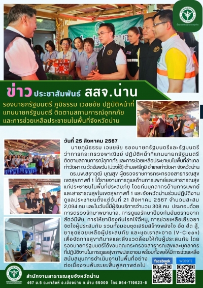 รองนายกรัฐมนตรี ภูมิธรรม เวชยชัย ปฏิบัติหน้าที่ แทนนายกรัฐมนตรี ติดตามสถานการณ์อุทกภัย และการช่วยเหลือประชาชนในพื้นที่จังหวัดน่าน