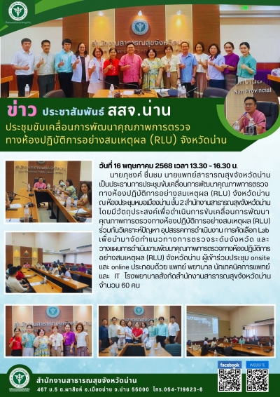 ประชุมขับเคลื่อนการพัฒนาคุณภาพการตรวจทางห้องปฏิบัติการอย่างสมเหตุผล (RLU) จังหวัดน่าน
