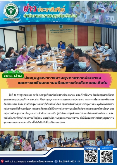 ประชุมบูรณาการงานสุขภาพภาคประชาชน และการเตรียมความพร้อมการคัดเลือก อสม.ดีเด่น