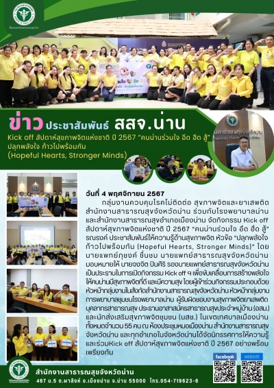 สสจ.น่าน  Kick off สัปดาห์สุขภาพจิตแห่งชาติ ปี 2567 &quot;คนน่านร่วมใจ อึด ฮึด สู้&quot;