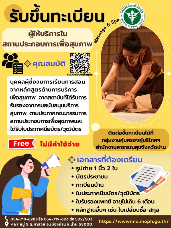 กลุ่มงานคุ้มครองผู้บริโภคฯ สสจ.น่าน รับขึ้นทะเบียนผู้ให้บริการในสถานประกอบการเพื่อสุขภาพ