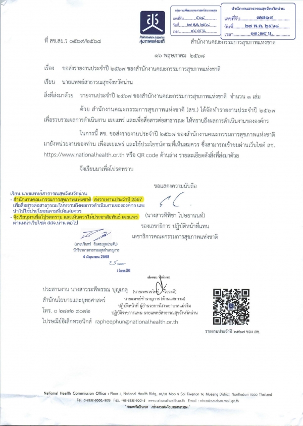 รายงานประจำปี 2567 สำนักงานคณะกรรมการสุขภาพแห่งชาติ