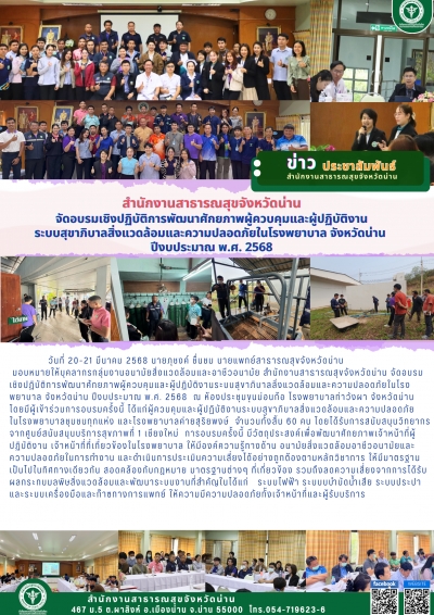 การอบรมเชิงปฏิบัติการพัฒนาศักยภาพผู้ควบคุมและผู้ปฏิบัติงานระบบสุขาภิบาลสิ่งแวดล้อมและความปลอดภัยในโรงพยาบาล จังหวัดน่าน ปีงบประมาณ พ.ศ. 2568