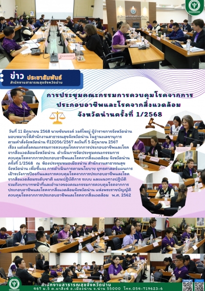 การประชุมคณะกรรมการควบคุมโรคจากการประกอบอาชีพและโรคจากสิ่งแวดล้อมจังหวัดน่าน ครั้งที่1/2568