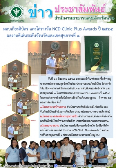 มอบเกียรติบัตร และโล่รางวัล NCD Clinic Plus Awards ปี ๒๕๖๔ ผลงานดีเด่นระดับจังหวัดและเขตสุขภาพที่ ๑