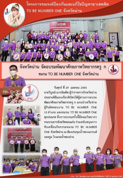 จังหวัดน่าน จัดอบรมพัฒนาศักยภาพวิทยากรครู ก ชมรม To be number 1 จังหวัดน่าน