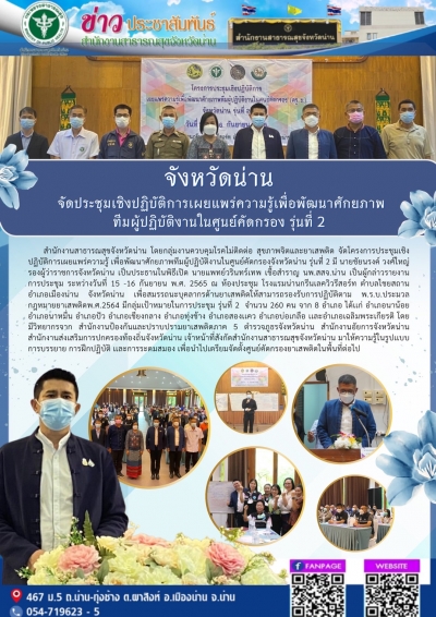 จังหวัดน่าน จัดประชุมเชิงปฏิบัติการเผยแพร่ความรู้เพื่อพัฒนาศักยภาพ ทีมผู้ปฏิบัติงานในศูนย์คัดกรอง รุ่นที่ 2