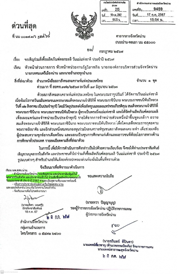 ขอเชิญร่วมสั่งซื้อผลิตภัณฑ์ดอกมะลิ วันแม่แห่งชาติ ประจำปี ๒๕๖๗