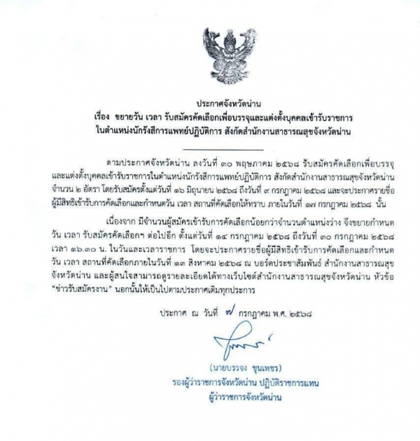 ขยายเวลารับสมัครบุคคลเพื่อบรรจุเข้ารับราชการตำแหน่งนักรังสีการแพทย์ปฏิบัติการ ถึงวันที่ 30 กรกฎาคม 2568