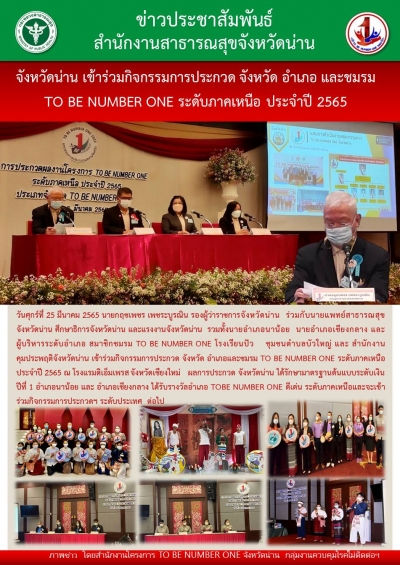 จังหวัดน่าน เข้าร่วมประกวด จังหวัด อำเภอ และชมรม TO BE NUMBER ONE ระดับภาคเหนือ ประจำปี 2565