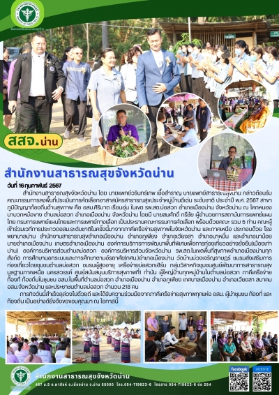 คณะกรรมการลงพื้นที่ประเมินการคัดเลือกอาสาสมัครสาธารณสุขประจำหมู่บ้านดีเด่น ระดับชาติ ประจำปี พ.ศ. 2567 สาขาภูมิปัญญาท้องถิ่นด้านสุขภาพ
