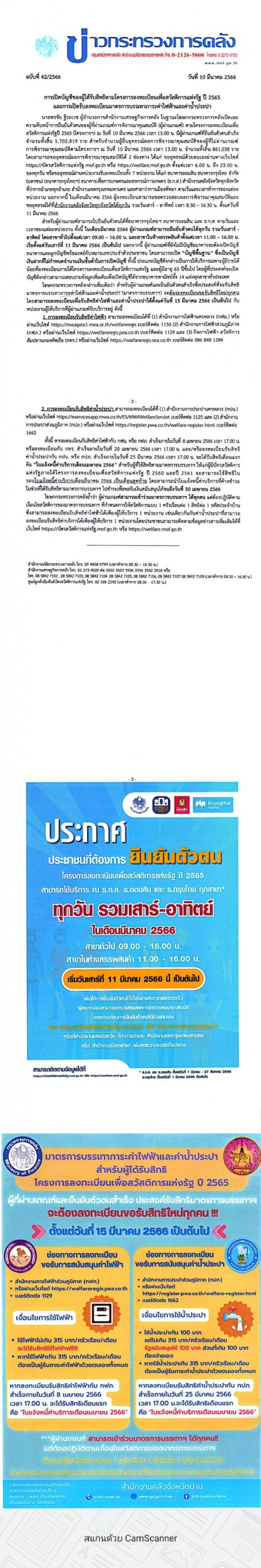 ประชาสัมพันธ์ข่าวกระทรวงการคลัง การเปิดบัญชีของผู้ได้รับสิทธิตามโครงการลงทะเบียนเพื่อสวัสดิการแห่งรัฐ ปี 2565