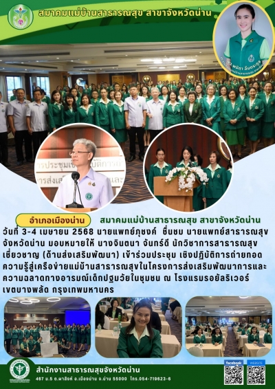 ข่าวสมาคมแม่บ้านสาธารณสุขจังหวัดน่าน 4 เมษายน 2568