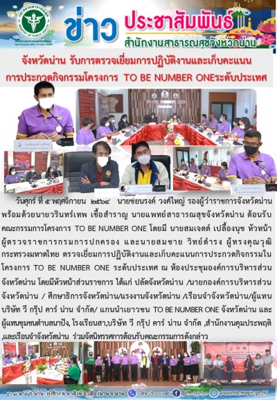 จังหวัดน่าน รับการตรวจเยี่ยมการปฏิบัติงานและเก้บคะเเนนการประกวดกิจกรรมโครงการ TO BE NUMBER ONE ระดับประเทศ