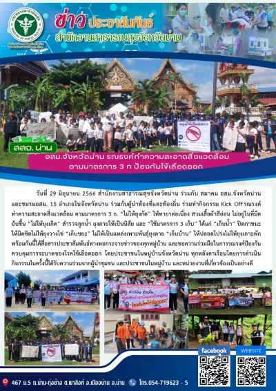 อสม.จังหวัดน่าน รณรงค์ทำความสะอาดสิ่งแวดล้อมตามมาตรการ 3 ก ป้องกันไข้เลือดออก