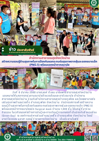 สร้างความรอบรู้ด้านสุขภาพในการป้องกันผลกระทบต่อสุขภาพจากฝุ่นละอองขนาดเล็ก (PM2.5) พร้อมแจกหน้ากากอนามัย