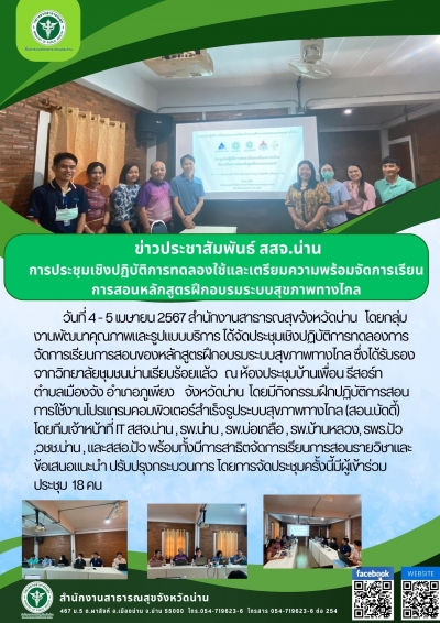 ประชุมเชิงปฏิบัติการทดลองการจัดการเรียนการสอนของหลักสูตรฝึกอบรมระบบสุขภาพทางไกล