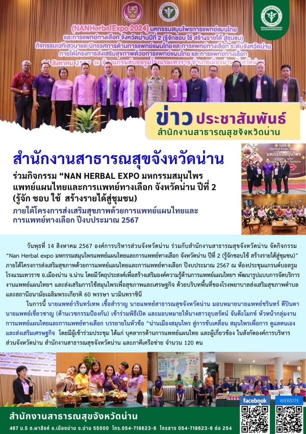 สำนักงานสาธารณสุขจังหวัดน่านร่วมกิจกรรม “NAN Herbal Expo 2024” มหกรรมสมุนไพร แพทย์แผนไทยและการเเพทย์ทางเลือก จังหวัดน่าน ปีที่ 2 ( รู้จัก ชอบ ใช้  สร้างรายได้สู่ชุมชน )