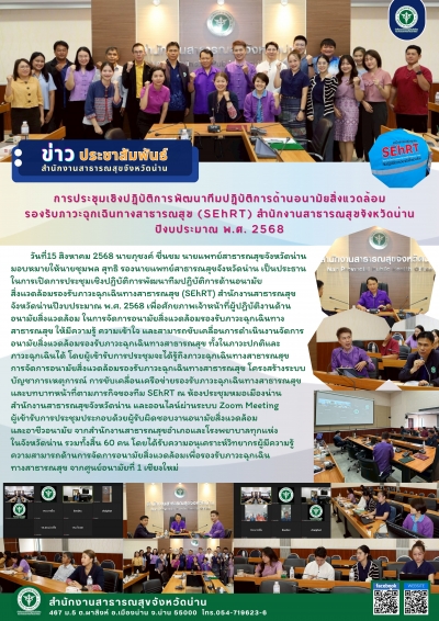 อบรมเชิงปฏิบัติการทีม ShERT