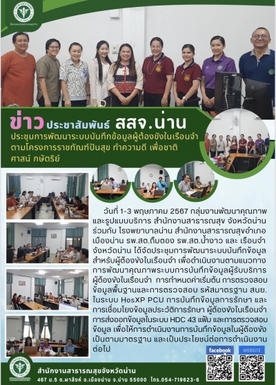 ประชุมการพัฒนาระบบบันทึกข้อมูลผู้ต้องขังในเรือนจำ ตามโครงการราชทัณฑ์ปันสุข ทำความดี เพื่อชาติ ศาสน์ กษัตริย์
