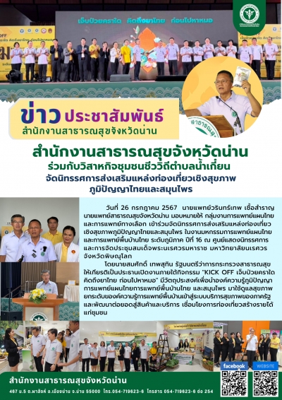 สสจ.น่านร่วมกับวิสาหกิจชุมชนชีววิถีตำบลน้ำเกี๋ยน  จัดนิทรรศการส่งเสริมแหล่งท่องเที่ยวเชิงสุขภาพภูมิปัญญาไทยและสมุนไพร