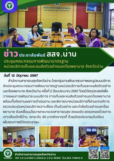 ประชุมคณะกรรมการพัฒนามาตรฐาน หน่วยบริการเก็บและขนส่งตัวอย่างนอกโรงพยาบาล จังหวัดน่าน