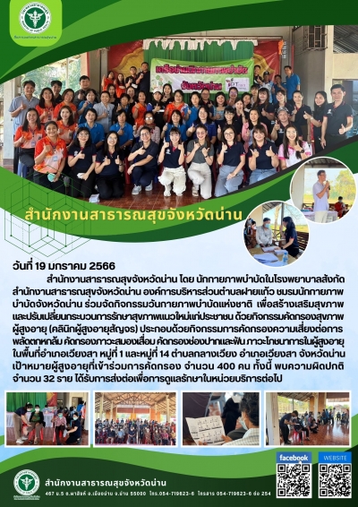 ชมรมนักกายภาพ บำบัดจังหวัดน่าน ร่วมจัดกิจกรรมวันกายภาพบำบัดแห่งชาติ  เพื่อสร้างเสริมสุขภาพ และปรับเปลี่ยนกระบวนการรักษาสุขภาพแนวใหม่แก่ประชาชน