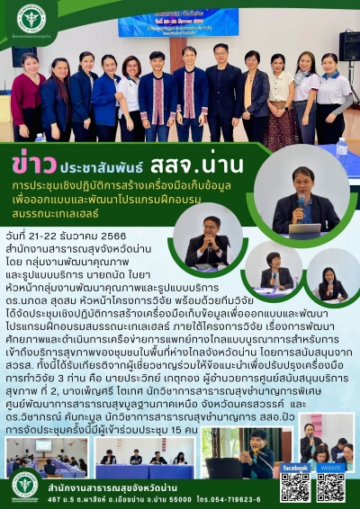 ประชุมเชิงปฏิบัติการสร้างเครื่องมือเก็บข้อมูลเพื่อออกแบบและพัฒนาโปรแกรมฝึกอบรมสมรรถนะเทเลเฮลธ์