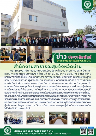 กลุ่มงาน NCD รับคณะศึกษาดูงานสำนักงานสาธารณสุขจังหวัดชลบุรี &quot;การดำเนินงานด้านการบำบัดรักษาผู้ป่วยยาเสพติด ท่าวังผาโมเดล มินิธัญญรักษ์นาน้อย&quot;