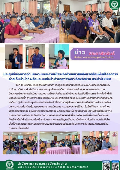 จัดประชุมชี้แจงการดำเนินงานเฝ้าระวังผลกระทบต่อสุขภาพ
