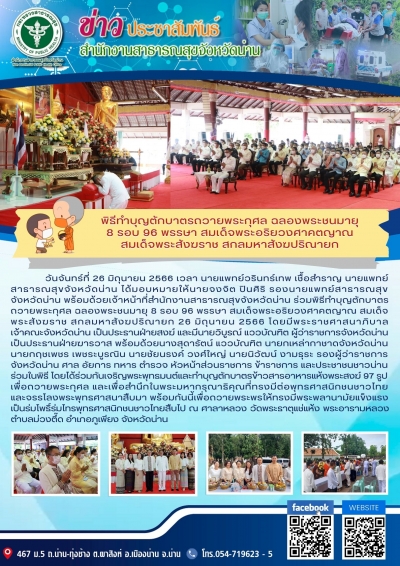 พิธีทำบุญตักบาตรถวายพระกุศล ฉลองพระชนมายุ 8 รอบ 96 พรรษา สมเด็จพระอริยวงศาคตญาณ สมเด็จพระสังฆราช สกลมหาสังฆปริณายก