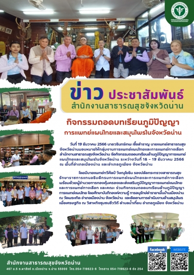 กิจกรรมถอดบทเรียนภูมิปัญญาการแพทย์แผนไทยและสมุนไพรในจังหวัดน่าน