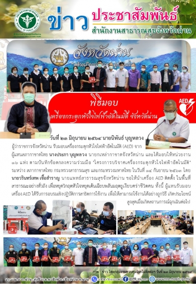 พิธีมอบเครื่องกระตุกหัวใจไฟฟ้าอัตโนมัติ (AED) จังหวัดน่าน