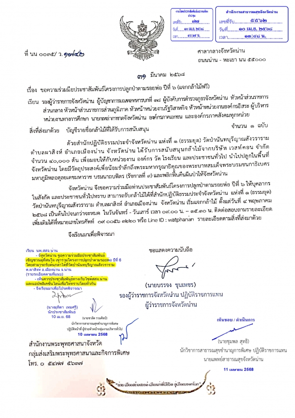 ประชาสัมพันธ์โครงการปลูกป่าตามรอยพ่อปีที่ 6