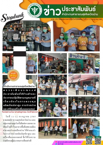สำนักงานสาธารณสุขจังหวัดน่านตรวจเตือนรณรงค์ประชาสัมพันธ์ให้ร้านค้าและประชาชนปฏิบัติตามกฎหมายที่เกี่ยวข้องในการควบคุมผลิตภัณฑ์ยาสูบ การจำหน่ายและบริโภคเครื่องดื่มแอลกอฮอล์