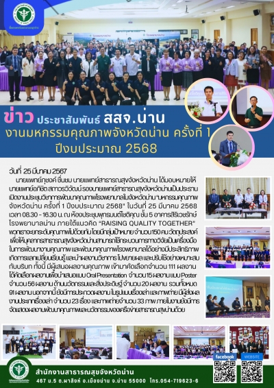 งานมหกรรมคุณภาพจังหวัดน่าน ครั้งที่ 1 ปีงบประมาณ 2568