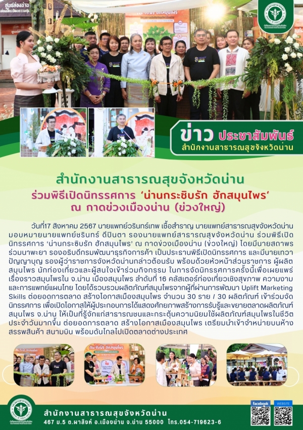 สำนักงานสาธารณสุขจังหวัดน่าน ร่วมพิธีเปิดนิทรรศการ &#039;น่านกระซิบรัก ฮักสมุนไพร&#039; ณ กาดข่วงเมืองน่าน (ข่วงใหญ่)