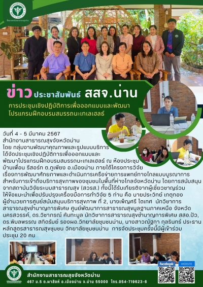 ประชุมเชิงปฏิบัติการเพื่อออกแบบและ พัฒนาโปรแกรมฝึกอบรมสมรรถนะเทเลเฮลธ์ ณ ห้องประชุม บ้านเพื่อน รีสอร์ท ต.ภูเพียง อ.เมืองน่าน