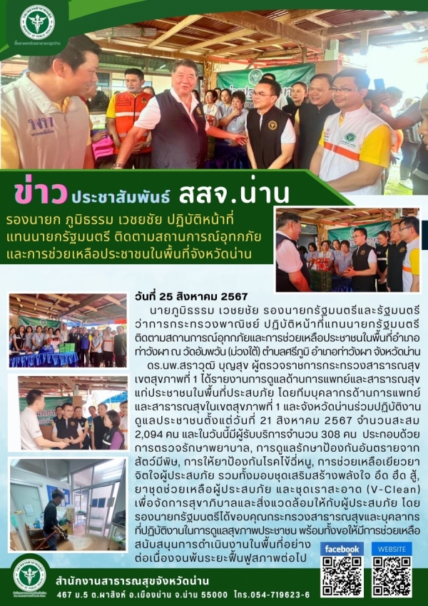 รองนายกรัฐมนตรีและรัฐมนตรีว่าการกระทรวงพาณิชย์ ปฏิบัติหน้าที่แทนนายกรัฐมนตรี ติดตามสถานการณ์อุทกภัยและการช่วยเหลือประชาชนในพื้นที่อำเภอท่าวังผา ณ วัดอัมพวัน (ม่วงใต้) ตำบลศรีภูมิ อำเภอท่าวังผา จังหวัดน่าน