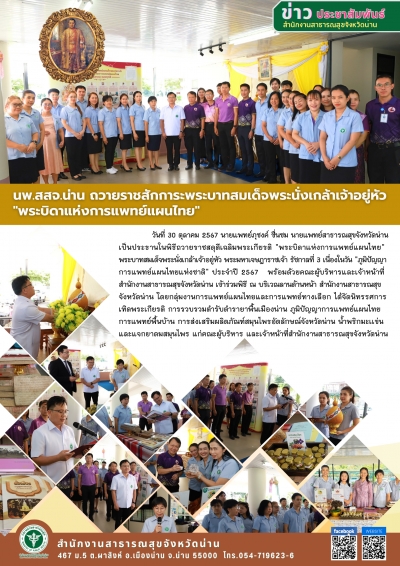 นพ.สสจ.น่าน ถวายราชสักการะพระบาทสมเด็จพระนั่งเกล้าเจ้าอยู่หัว &quot;พระบิดาแห่งการแพทย์แผนไทย&quot;